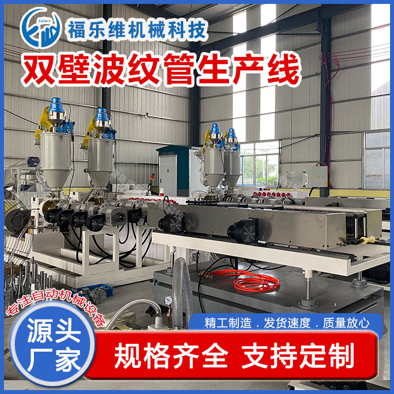 福乐维 PE高速水冷双壁波纹管生产线 大口径流水线单螺杆挤出机生