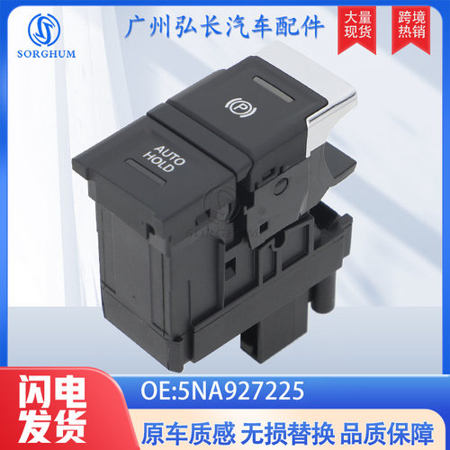 5NA927225适用于17-23年大众Tiguan汽车配件制动开关电子手刹开关