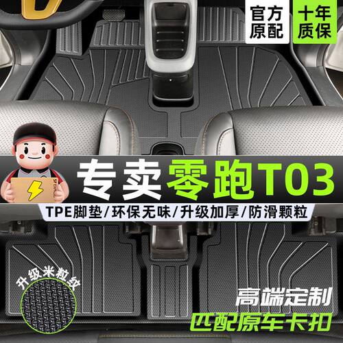 适用零跑T03脚垫tpe汽车脚垫包围2024后备箱垫24款原厂汽车用品