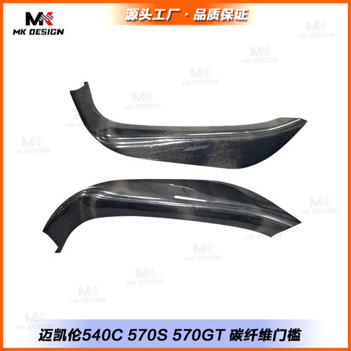 适用于迈凯伦540C 570S 570GT改装碳纤维门槛条 迎宾踏板