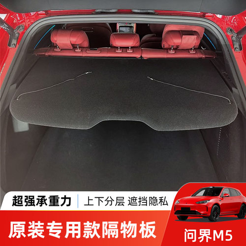 适用于问界M5后备箱隔物板尾箱遮物帘内饰置物硬隔板汽车改装配件