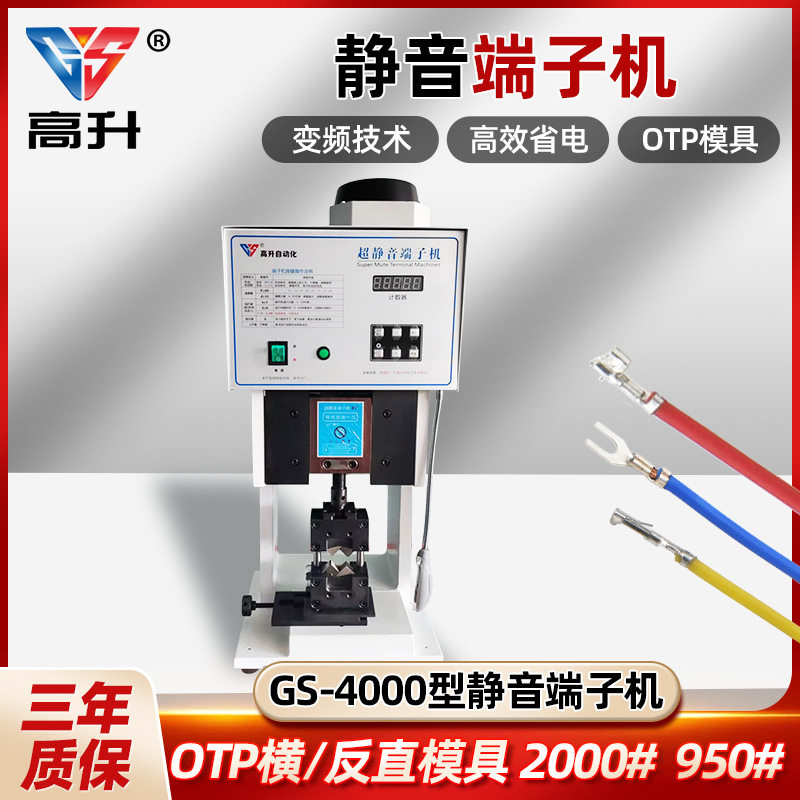 GS-4000超静音端子机OTP单粒模横模具刀片配件压线半自动打端子图片