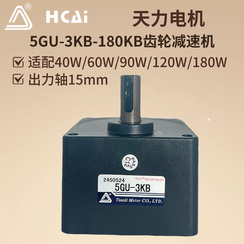 60W90W120W天力单相交流减速电机齿轮箱5GU(3KB-180KB)出力轴15mm