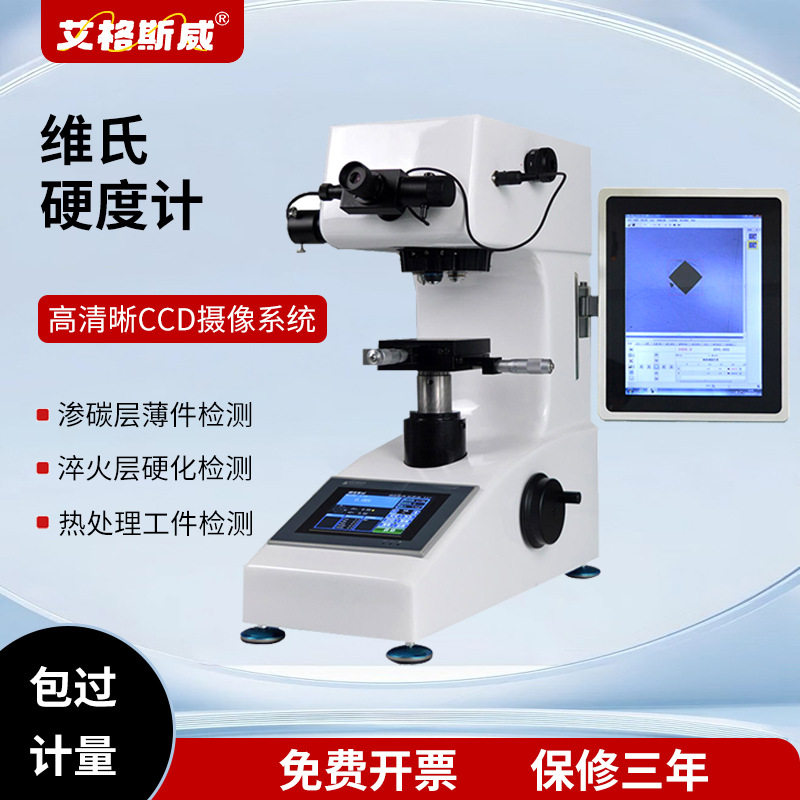 艾格斯威硬度计 维氏硬度计自动转塔 渗碳电镀层氮化层显微硬度仪图片