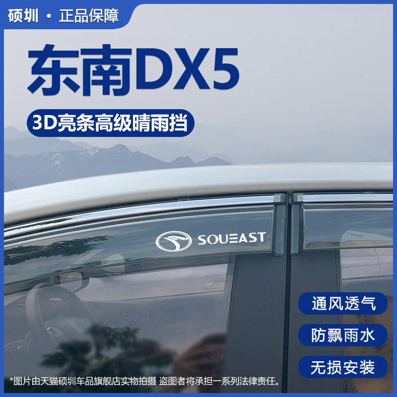 适用于东南DX5汽车用品改装饰配件大全晴雨挡车窗雨眉挡雨板全车图片