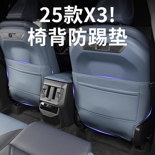 适用2025款宝马新X3后排座椅防踢垫防护保护垫X3汽车内改装饰用品