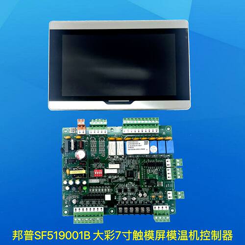 邦普大彩7寸触模屏模温机控制器SF519001B油温机控制器电脑板主板