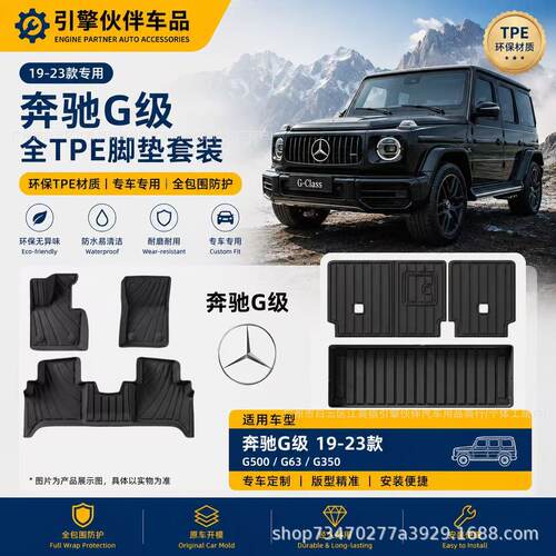 适用于19-23款奔驰G500/G63/G350汽车脚垫TPE脚垫环保后备箱垫子