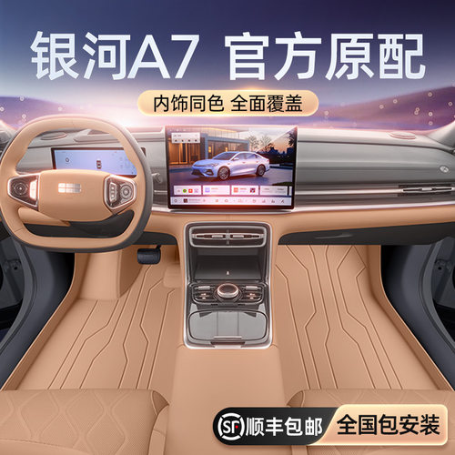 适用于银河A7脚垫全包围25新款吉利汽车地毯垫内饰改装配套件用品