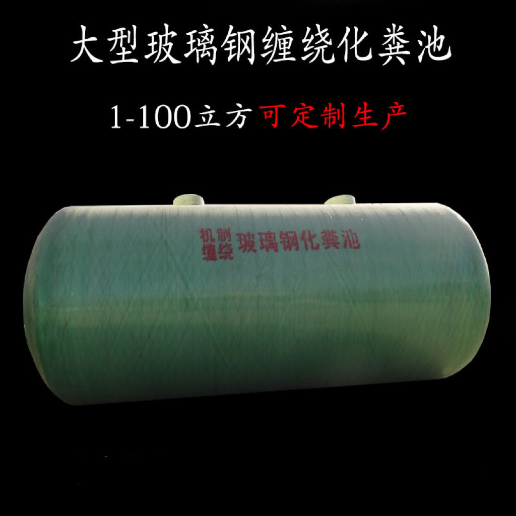 玻璃钢化粪池 大型化粪池 绿色防腐 玻璃钢隔油池 储水罐 20立方图片