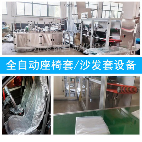 汽车一次性塑料座椅套沙发套PE无纺布制袋机器全自动折叠机设备