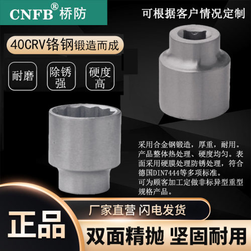 （桥防）天津桥防CNFB除锈40CRV铬钢钢制1寸方加深套筒头T83338B