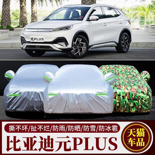 2022新款比亚迪元PLUS新能源专用汽车车衣车罩加厚防晒防雨套