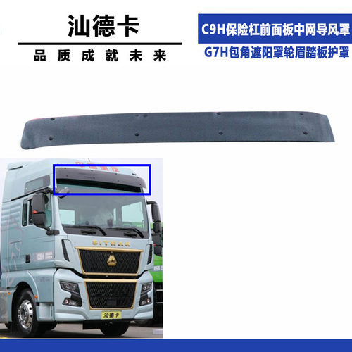 适配汕德卡C9H保险杠前面板中网导风罩G7H包角遮阳罩轮眉踏板护罩