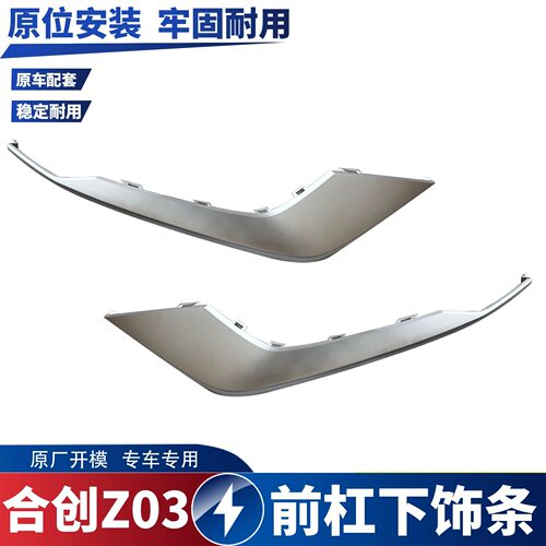 适用于广汽合创Z03前保险杠格栅下饰条前杠下饰条前杠亮条银色