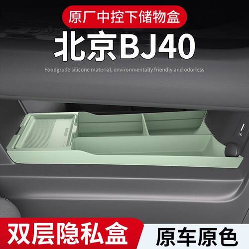 新款北京Bj40专用中控下储物盒原车色硅胶收纳置物盒内饰汽车用品