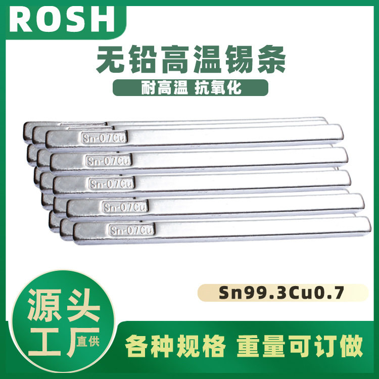 锡条厂家 环保 高温浸漆包线 手浸焊专用锡铜焊锡条 99.3环保锡条图片