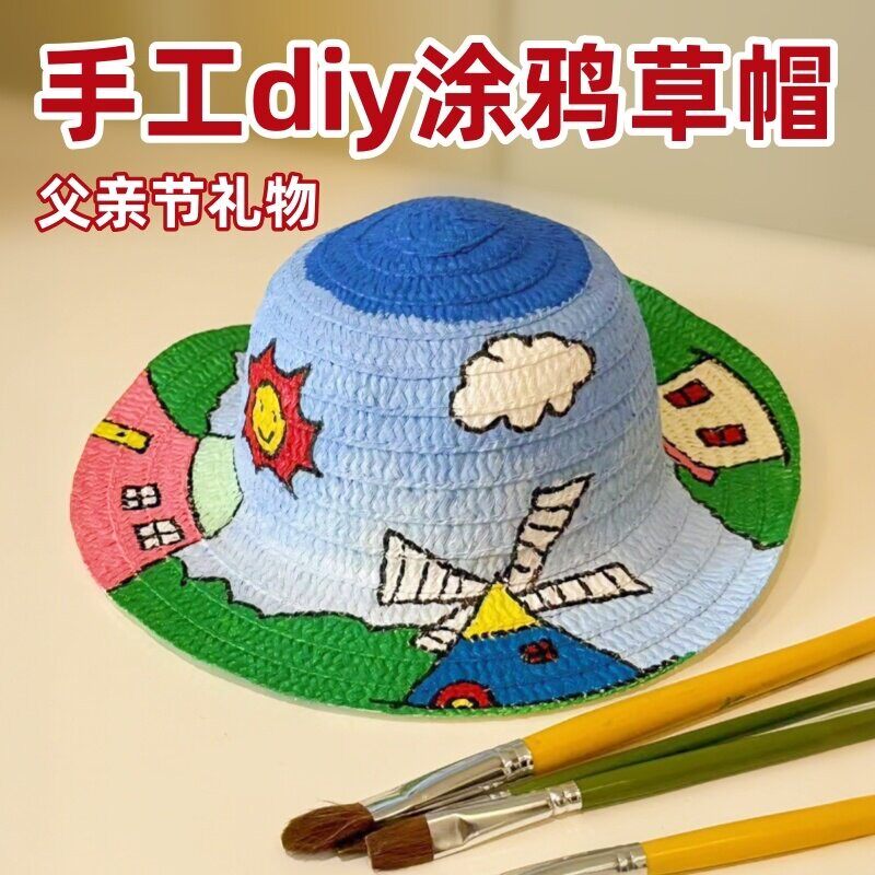 父亲节手工diy幼儿园创意亲子活动手绘涂鸦帽子美术彩绘草帽材料