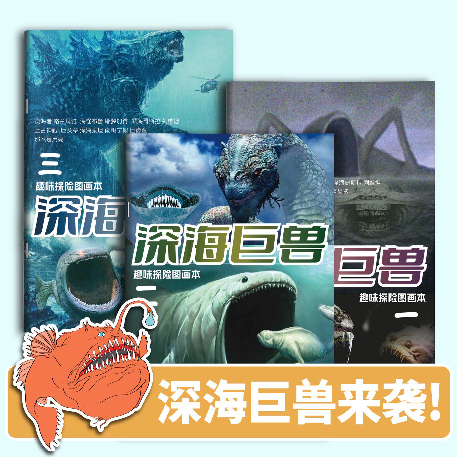 深海巨兽趣味探险图画本图片
