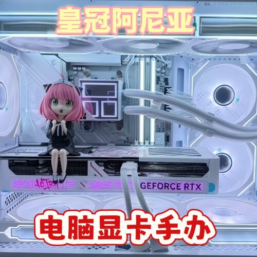 电脑机箱显卡手办阿尼亚