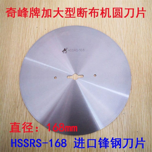 正宗奇峰刀片断布机切海绵加大刀片 直径168MM 切布机 裁布机刀片