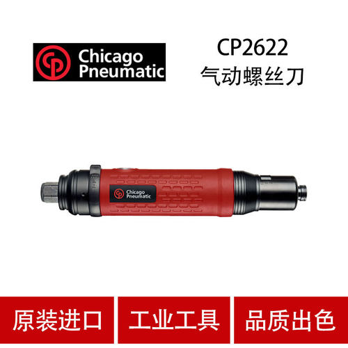 美国芝加哥CP气动工具气动螺丝刀CP2622/2621风批气螺刀