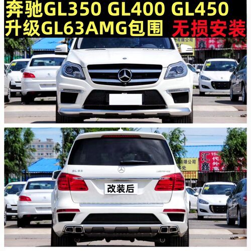 适用于奔驰X166GL350400450改装升级GL63AMG大包围前杠后杠