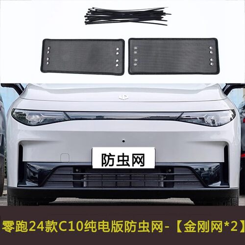 零跑C11/C01/T03/C16/C10防虫网车前脸中网水箱保护网防尘挡杨棉