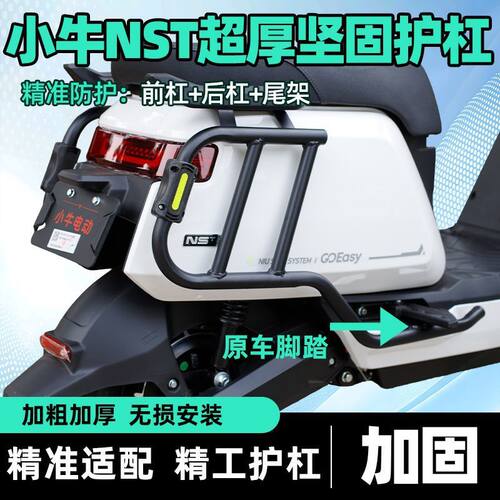 适用于小牛NS电摩款/NST电自款通用保护杠-原车尺寸厂家发货护杠