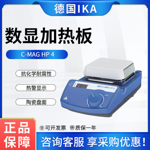 德国IKA艾卡陶瓷加热板C-MAG HP 4数显调控实验室电热台加热器
