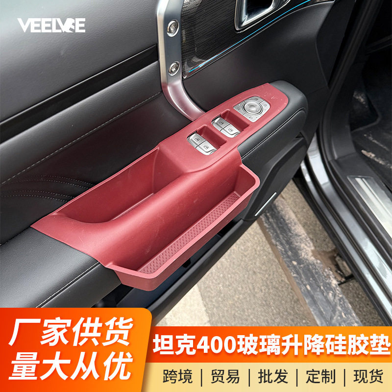适用坦克400Hi4z/t车窗升降按键硅胶垫车窗储物专用改装配件内饰图片