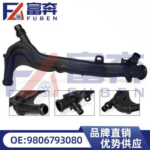 9806793080适用标致2008 208雪铁龙 C3 C4 1.2T水泵水管进水总管