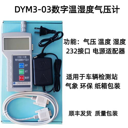 数字大气温湿度计DYM3-03带232接口手持大气压力表上海发货