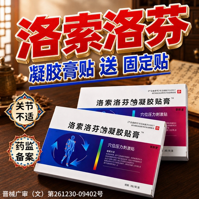 洛索洛分芬i鈉贴凝胶膏药贴剂片官方旗舰店药镇痛消炎缓解软组织