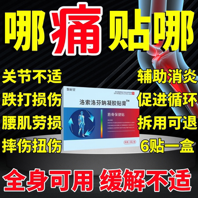 洛索洛芬分i鈉凝胶贴膏正品贴膏剂凝胶膏药贴适用关节软组织肌肉