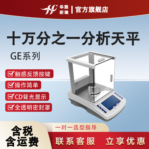 电子天平 GE十万分之一电子分析天平 触控反馈按键 操作简单