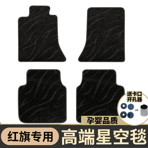 适用红旗H5H6H7H9HS3HS5HS7E-HS3E-QM5上层星空毯汽车脚垫