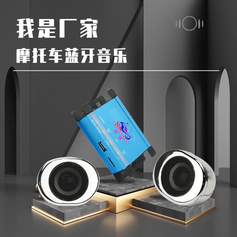 摩托车蓝牙音响电动车喇叭音箱低音炮无杂音防盗防水车载音响批发