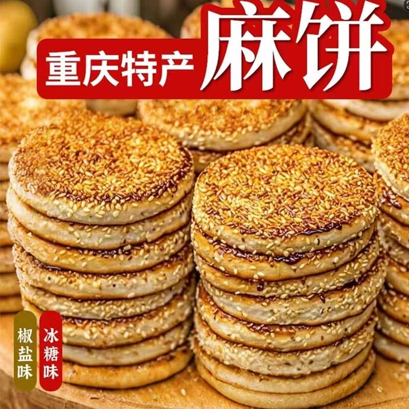 特价50包】正宗重庆特产手工麻饼芝麻冰糖混合装老式糕点休闲零食