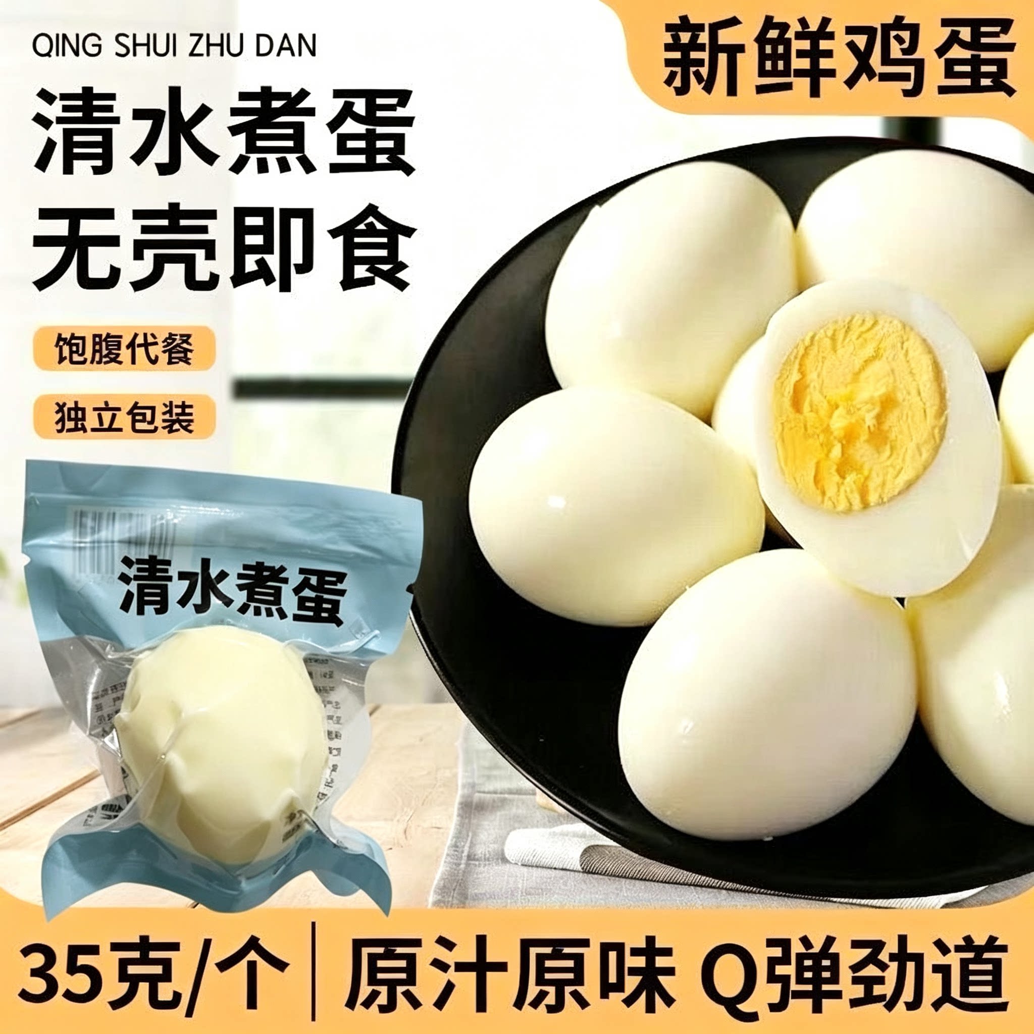 清水煮蛋35克水煮鸡蛋卤蛋营养早餐即食休闲零食无壳保质期9个月