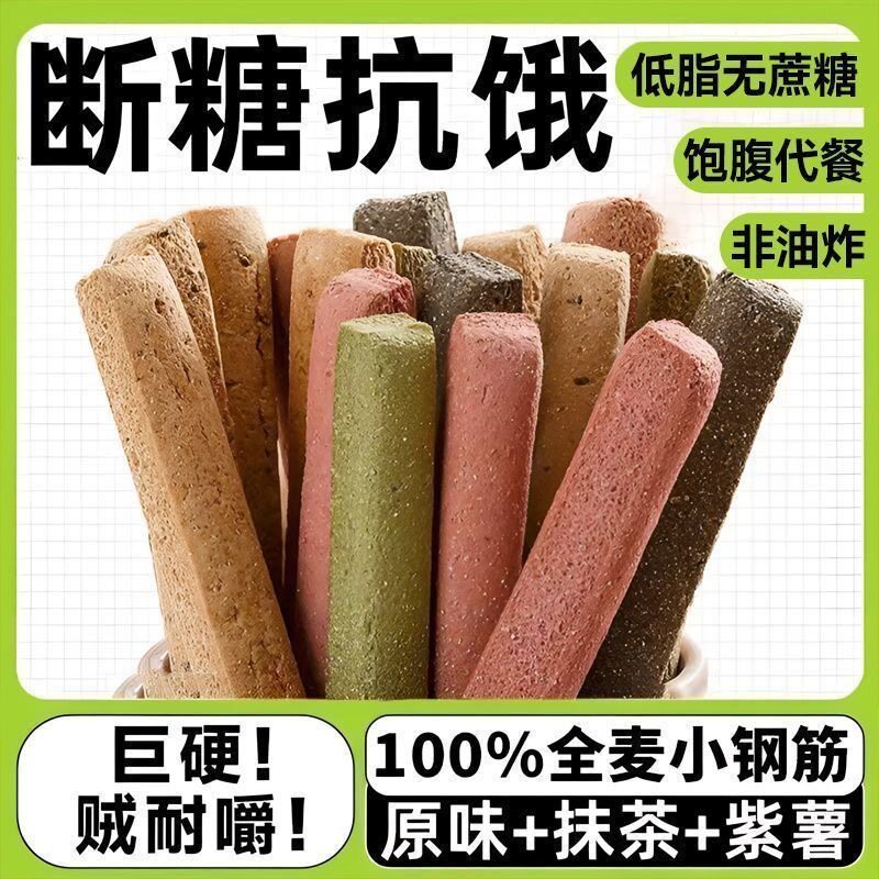 【巨硬抗饿】小钢筋低脂全麦棒饼干代餐饱腹耐嚼磨牙棒解馋小零食
