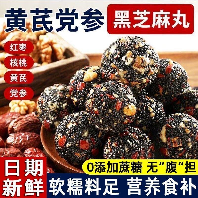 黄芪党参黑芝麻丸红枣核桃滋补养生无蔗糖办公室休闲西式糕点蛋糕