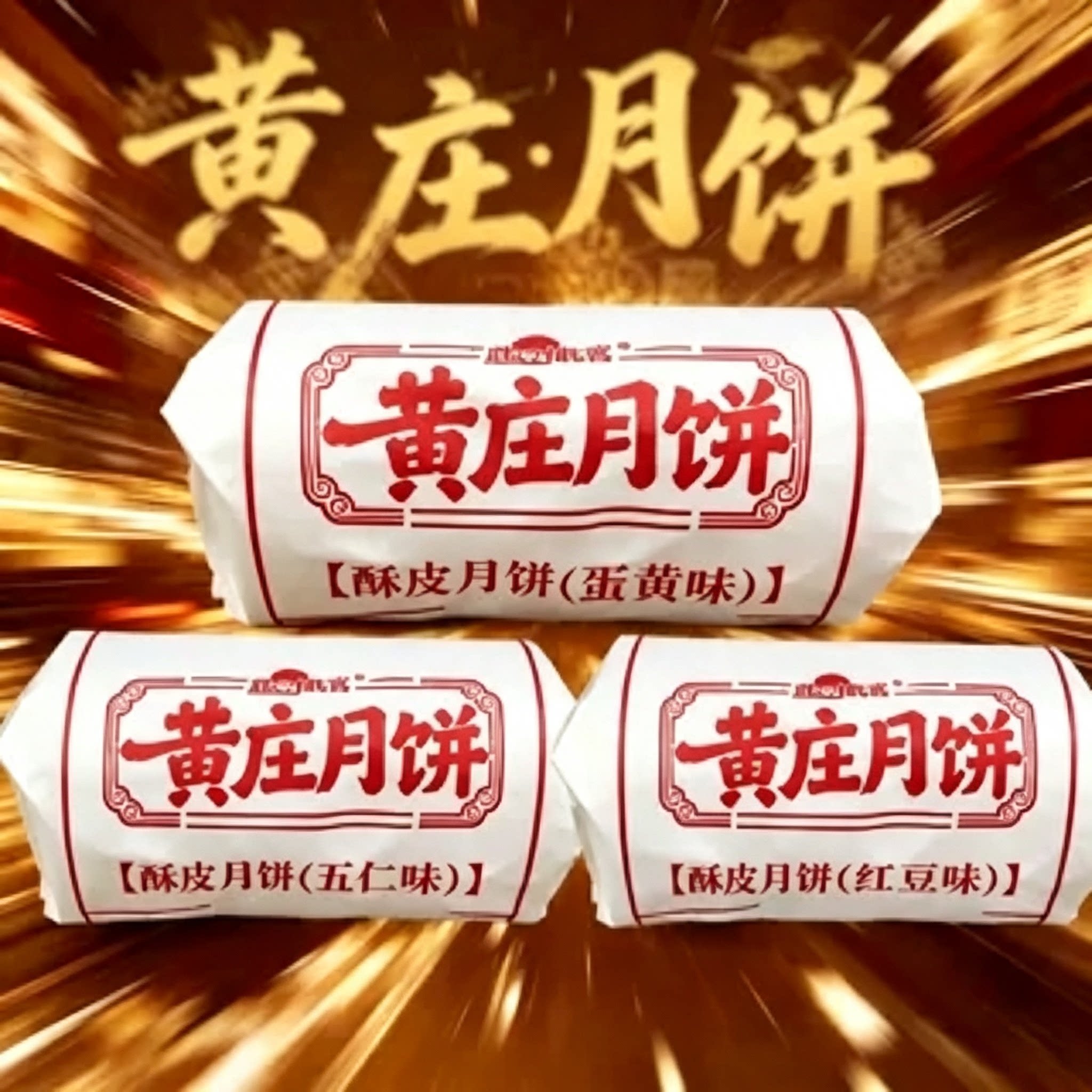 【厂家直发】手工黄庄月饼咸蛋黄五仁红枣酥皮月饼传统老式糕点