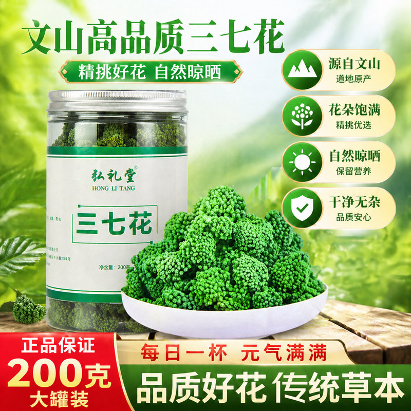 弘礼堂 养生茶三七花茶 云南文山田七花茶