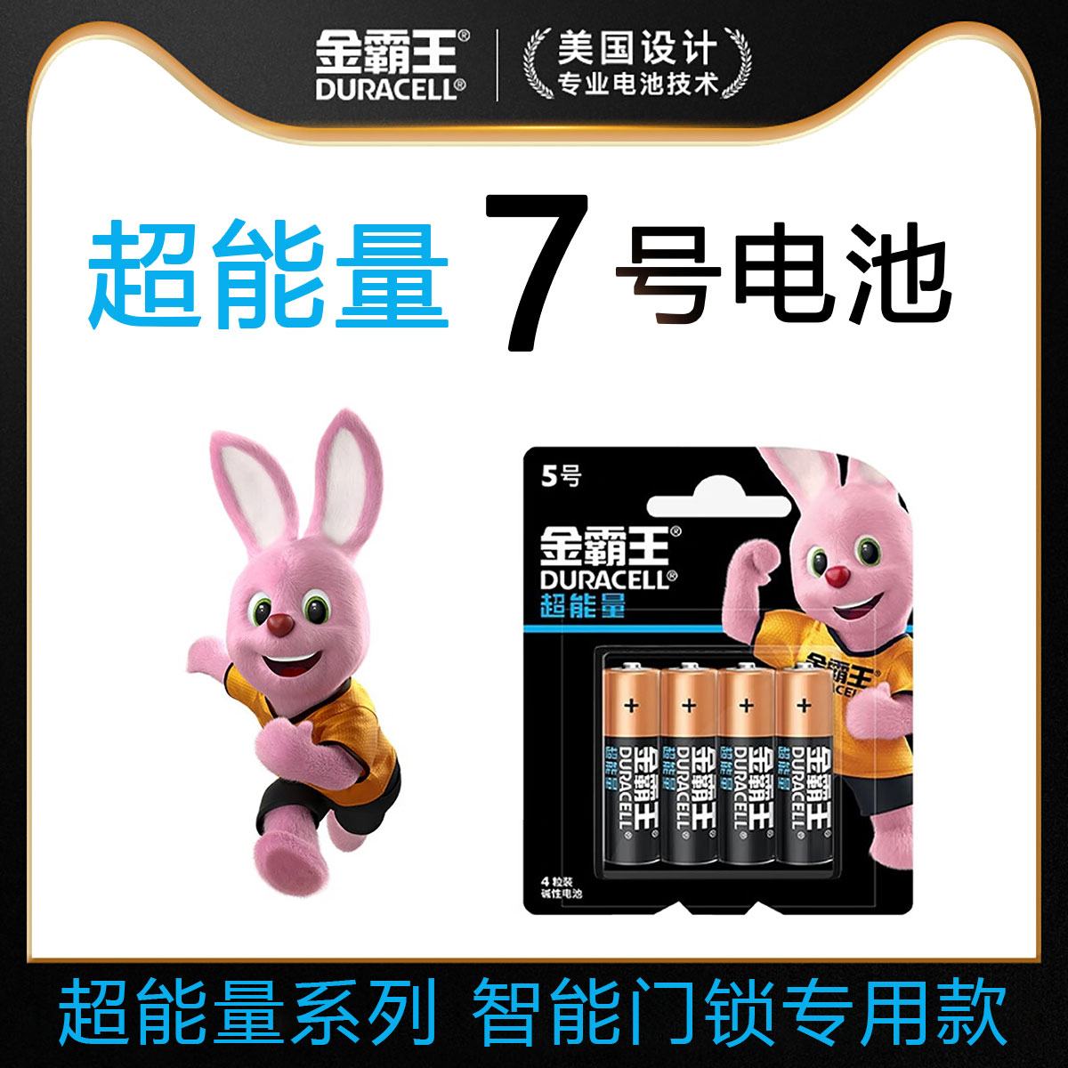 金霸王智能门锁专用款7号电池