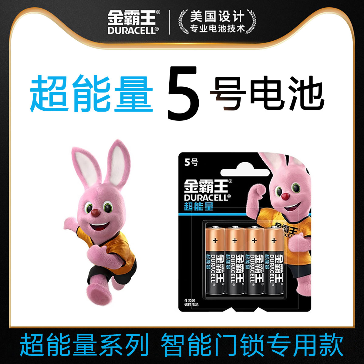 金霸王智能门锁专用款5号电池