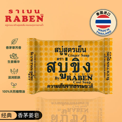 RABEN进口泰国香皂正品