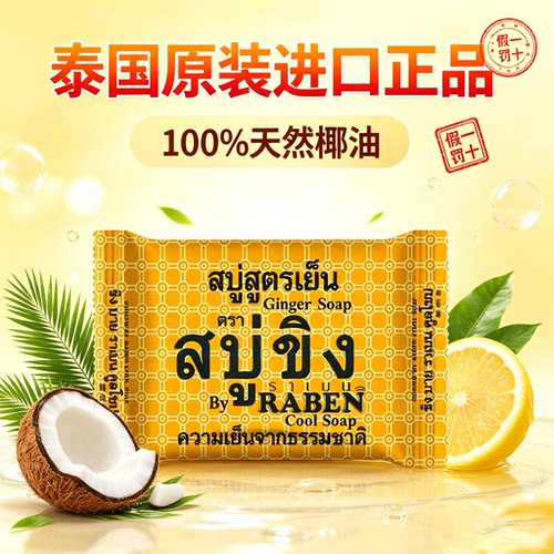 官方品牌RABEN泰国香皂深层清洁洗脸去除污垢抑汗控油面部身体皂
