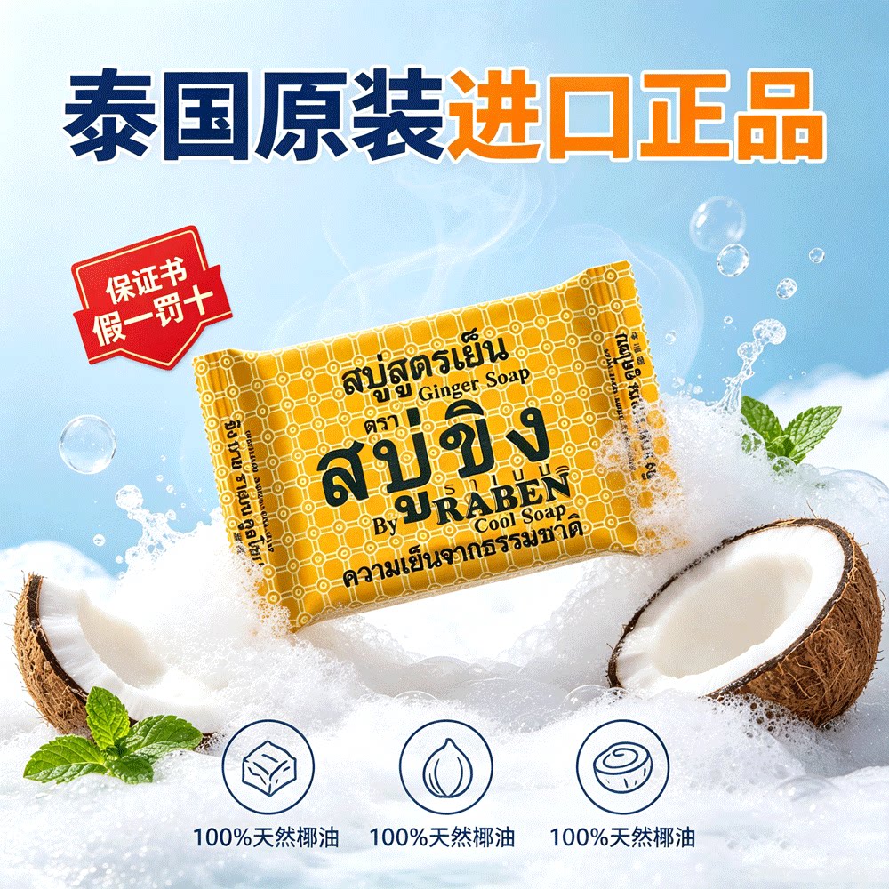 RABEN泰国香皂深层清洁洗脸去除污垢抑汗控油面部身体皂持久留香