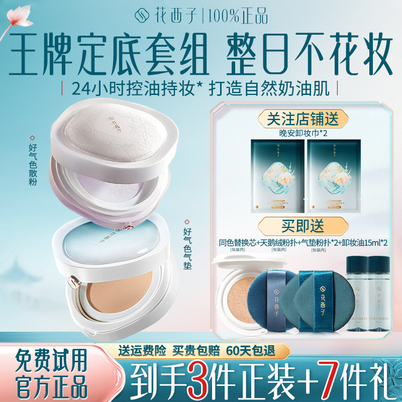 花西子好气色气垫散粉防晒粉饼
